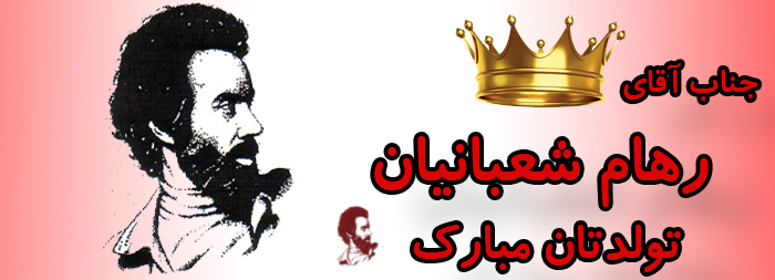 جناب آقای رهام شعبانیان تولدت مبارک جناب آقای رهام شعبانیان تولدت مبارک